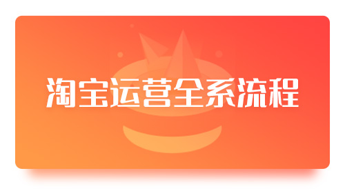 淘宝运营全系流程