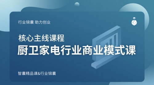厨卫家电行业商业模式课