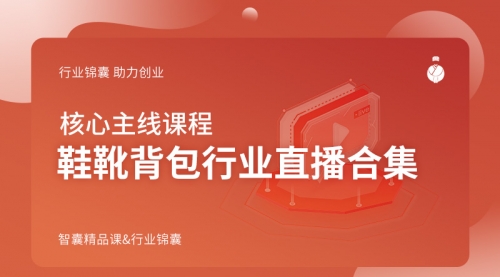 鞋靴背包行业直播合集