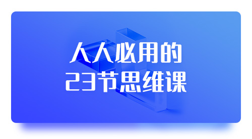 人人必用的23节思维课